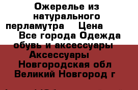 Ожерелье из натурального перламутра. › Цена ­ 5 000 - Все города Одежда, обувь и аксессуары » Аксессуары   . Новгородская обл.,Великий Новгород г.